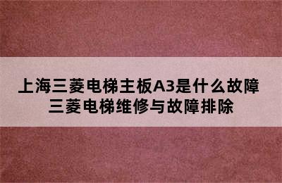 上海三菱电梯主板A3是什么故障 三菱电梯维修与故障排除